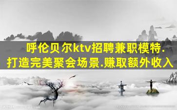 日照KTV招聘