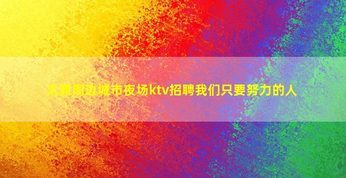 东莞夜总会招聘
